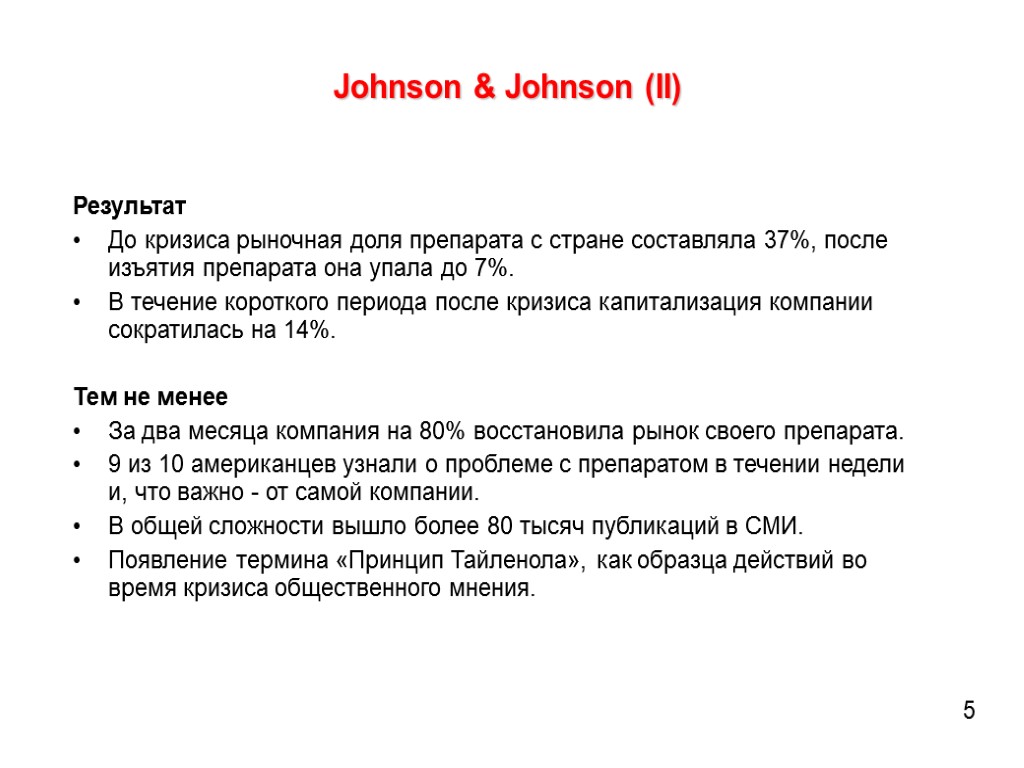 Johnson & Johnson (II) Результат До кризиса рыночная доля препарата с стране составляла 37%,